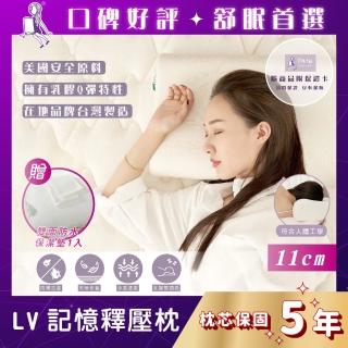 【珍珠小姐】LV記憶釋壓枕11cm｜枕芯保固5年｜防蹣抗菌｜涼感天絲｜乳膠綿｜吸濕排汗(贈雙面防水保潔墊1入)