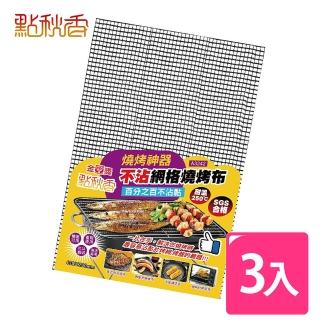 【點秋香】不沾網格燒烤布 3入