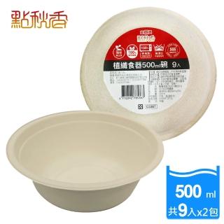 【點秋香】植纖食器500ml碗 9入