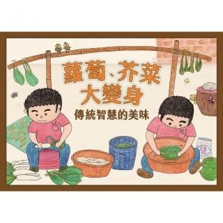 蘿蔔、芥菜大變身－傳統智慧的美味（繪本）