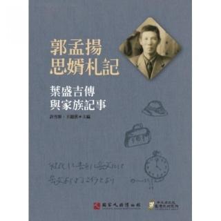 郭孟揚思婿札記：葉盛吉傳與家族記事（精裝）