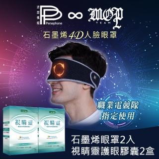 【PP 波瑟楓妮】醫療級HSG石墨烯超導修護眼罩2入+葉黃素視睛靈膠囊2盒(永久的蒸氣眼罩 降低疲勞)