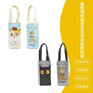 【SONA森那家居】黃阿瑪的後宮生活 多功能飲料袋 手提袋 水杯袋 2入/組(22x10.5x10.5 阿瑪/SOCLES)