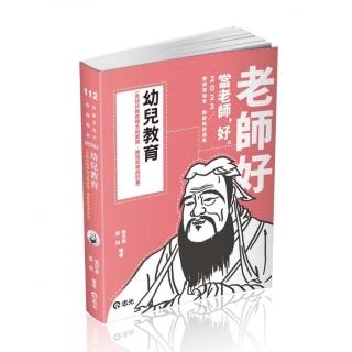 幼兒教育（含幼兒教育理念與實務、課程教學與評量）（教師資格考、教師甄試、教保員考試適用）