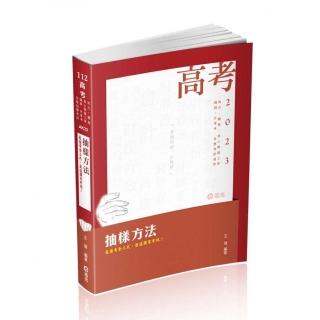 抽樣方法（高普考、地方、關務、身心障礙三等、鐵路、升等考、相關考試適用）