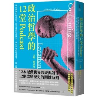 政治哲學的12堂Podcast：現代國家如何成形？民主自由如何誕生？性別平等如何發展？