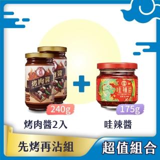 【金蘭食品】中秋烤肉 先烤後沾組(烤肉醬240gx2+哇辣醬175gx1)