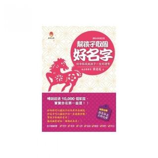 幫孩子取個好名字（2014修訂版）