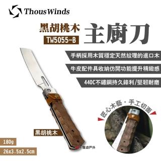 【Thous Winds】黑胡桃木廚刀(TW5055-B)