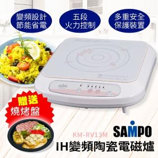 【SAMPO 聲寶】IH變頻陶瓷電磁爐KM-RV13M(加贈燒烤盤VT-B320)