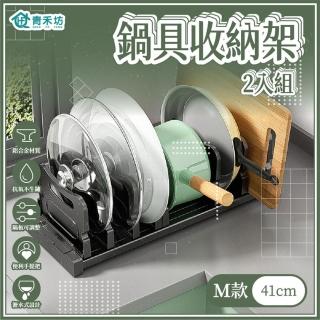 【青禾坊】鍋具收納架M款2入(廚房 瀝水 鍋子 盤子 鍋蓋收納 分層整理)