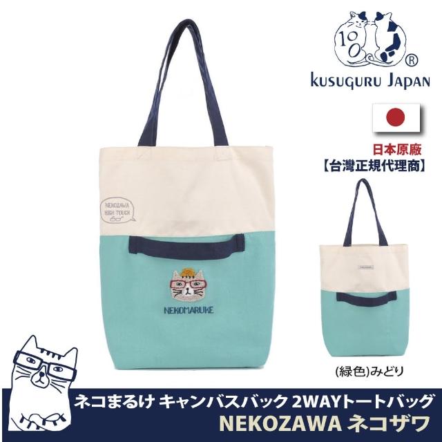 【Kusuguru Japan】雙11 日本眼鏡貓NEKOZAWA貓澤家族系列兩用設計肩背手提二用包