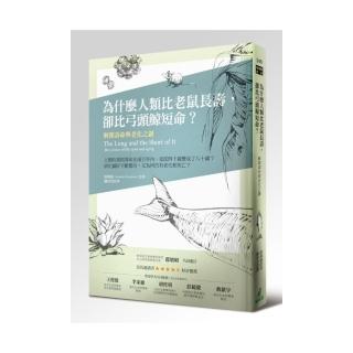 為什麼人類比老鼠長壽，卻比弓頭鯨短命？――解開壽命與老化之謎