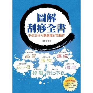 圖解刮痧全書——不必定位穴點就能有效操作