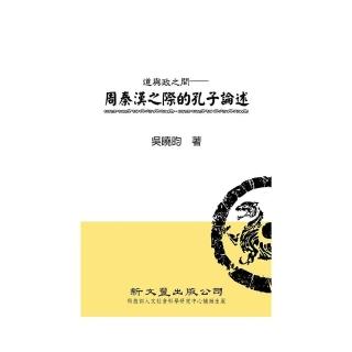 道與政之間： 周秦漢之際的孔子論述