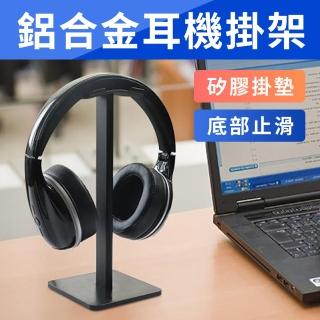 鋁合金耳機掛架 耳機收納架  耳麥支架 耳機支架 掛架(送拇指掛勾理線器5入)