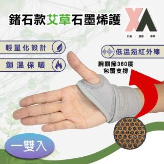 【XA】鍺石款艾草石墨烯護腕-一雙入xa006(拇指護腕、掌腕手套、腱鞘、腕隧道各項不適)