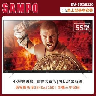 【SAMPO 聲寶】55型4K UHD新轟天雷智慧聯網顯示器+視訊盒(EM-55QB220)