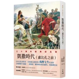 羅馬人的故事Ⅳ――凱撒時代（盧比孔之前）（修訂二版）