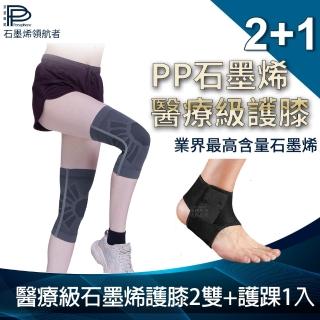 【PP 波瑟楓妮】二代醫療級石墨烯護膝2雙+開放可調式護踝1入(減輕膝蓋負擔 巧奇肢體裝具未滅菌)