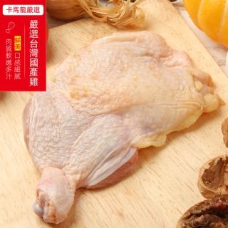 【Camaron 卡馬龍】國產溫體鮮嫩去骨雞腿排20入組(250公克/支)