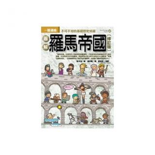 圖解羅馬帝國（修訂版）