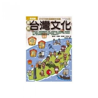 圖解台灣文化