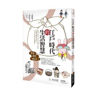 江戶時代的生活智慧