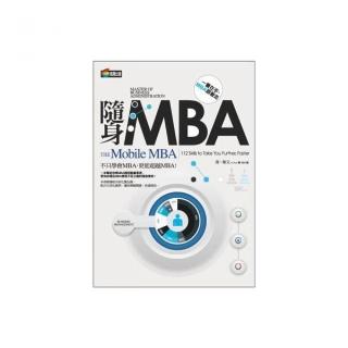 隨身MBA
