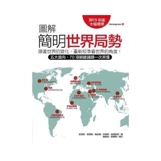 圖解簡明世界局勢2015年版