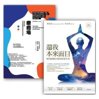 還我本來面目療癒套書組 （還我本來面目 + 療癒場）
