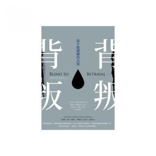 背叛：最不能碰觸的真相