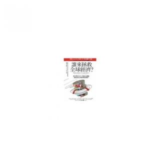 誰來拯救全球經濟？