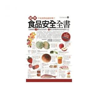 圖解食品安全全書（最新修訂版）