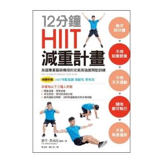 12分鐘HIIT減重計畫