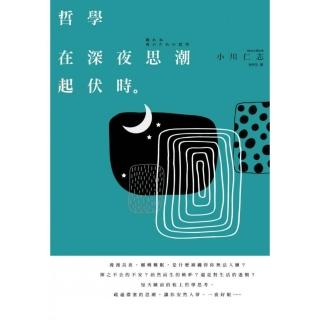 哲學在深夜思潮起伏時