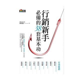 行銷新手必備的38套基本功