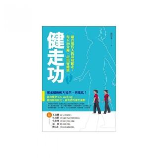 健走功：適合現代人的氣功健走，每天30分鐘，走出好健康