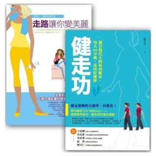 走出好健康套書組  （健走功 + 走路讓你變美麗）