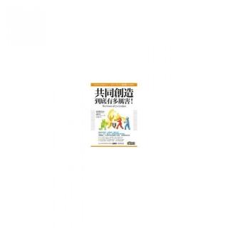 「共同創造」到底有多厲害！