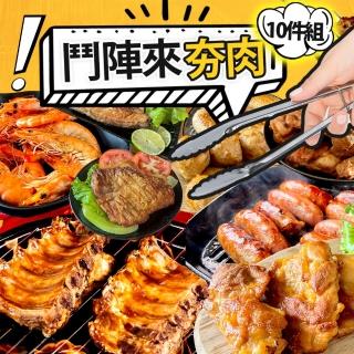 【巧食家】中秋烤肉10件組套餐(5人海陸家庭號)