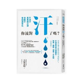 你流對汗了嗎？：不流汗是萬病之源，流錯汗會加速老化