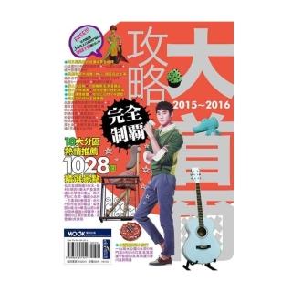 大首爾攻略完全制霸 2015-2016