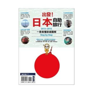 出發！日本自助旅行―一看就懂 旅遊圖解Step by Step 2015-2016