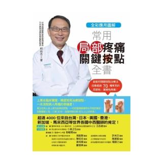 常用局部疼痛關鍵按點全書