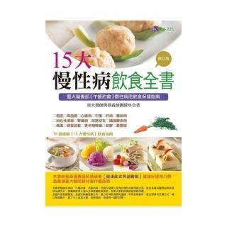 15大慢性病飲食全書【修訂版】