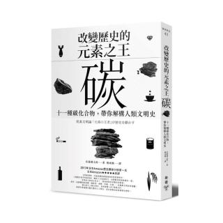 改變歷史的元素之王――碳：十一種碳化合物，帶你解構人類文明史