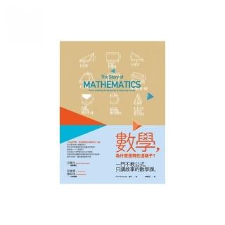 數學，為什麼是現在這樣子？：一門不教公式，只講故事的數學課