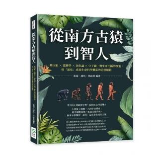 從南方古猿到智人：基因組╳遺傳學╳演化論╳分子鐘 對生命不斷的探索 使「演化」成為生命科學體系的思想