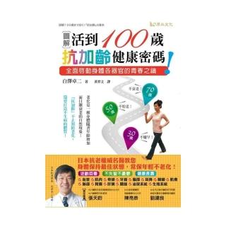 活到百歲，抗加齡健康密碼！